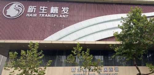 南京新生医疗.jpg 南京新生医疗.jpg