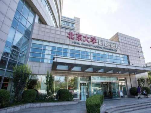 北大口腔医院.jpg