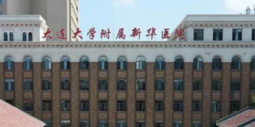 大连大学附属新华医院.jpg 大连大学附属新华医院.jpg
