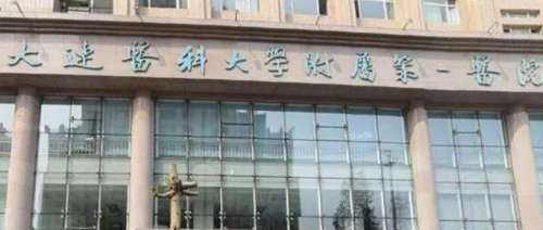 大连医科大学附属第一医院.jpg 大连医科大学附属第一医院.jpg