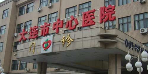 大连市中心医院.jpg 大连市中心医院.jpg
