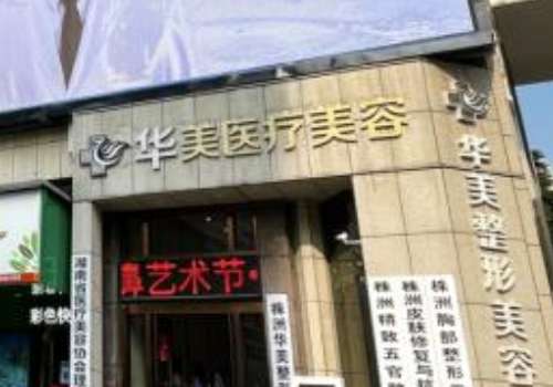 株州华美年华医疗美容门诊.jpg
