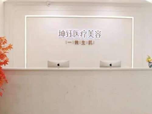 昆明坤钰医疗美容门诊部.jpg