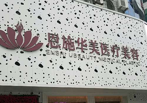恩施华美医疗美容.jpg