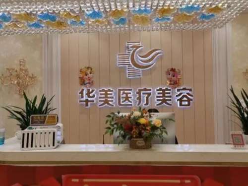 揭阳华美医疗美容门诊部.jpg