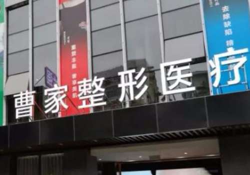 衡阳曹家易丽医药美容门诊.jpg