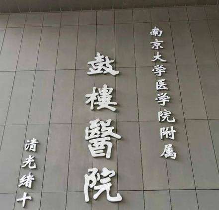 南京鼓楼医院.jpg