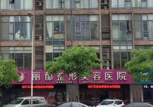 遂宁丽都整形美容医院.jpg