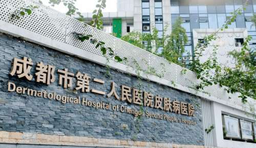 成都市第二人民医院.jpg