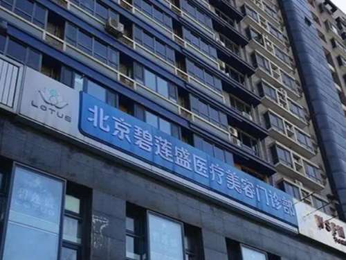 北京碧莲盛医疗美容门诊部.jpg