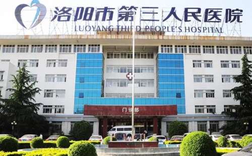 洛阳市第三人民医院.jpg