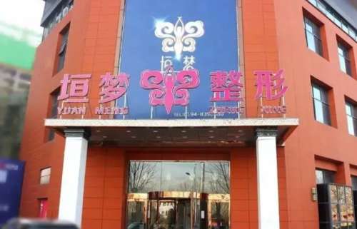 周口垣梦医疗美容门诊.jpg
