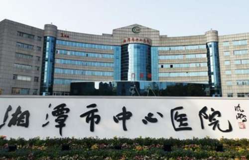 湘潭中心医院.jpg