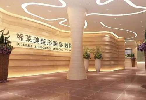 周口缔莱美整形美容医院.jpg