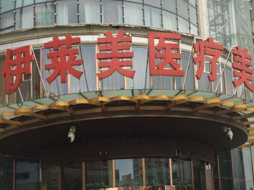 宜昌伊莱美整形医疗美容.jpg