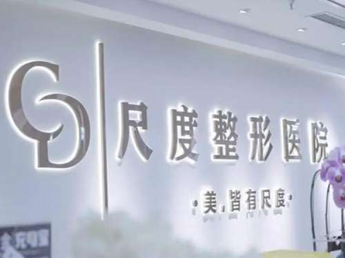 成都尺度美容医院.jpg