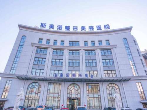 锦州斯美诺医疗美容医院.jpg