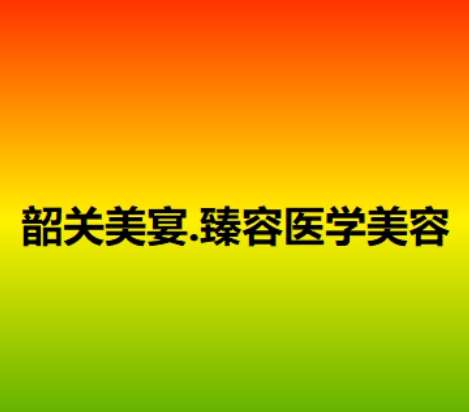 韶关美宴臻容医学美容.jpg