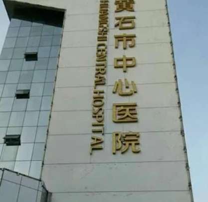 黄石市中心医院.jpg