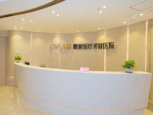 深圳鹏爱医疗整形美容.jpg