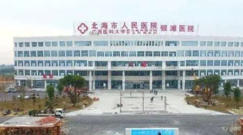 北海市人民医院.jpg