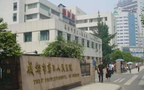 成都市第三人民医院.jpg