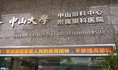 中山大学中山眼科中心.jpg