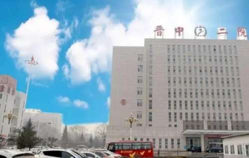 晋中市第二人民医院.jpg