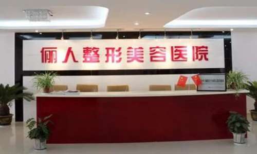 上海俪人整形美容医院.jpg