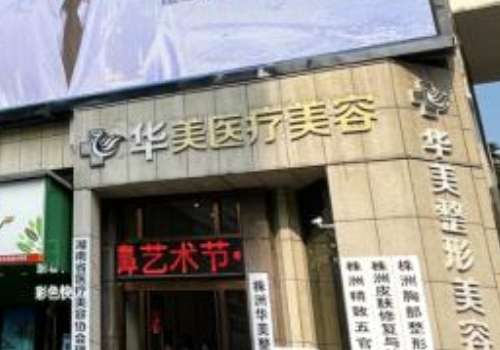 株洲华美年华医疗美容门诊部.jpg