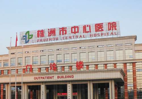 株州市中心医院.jpg