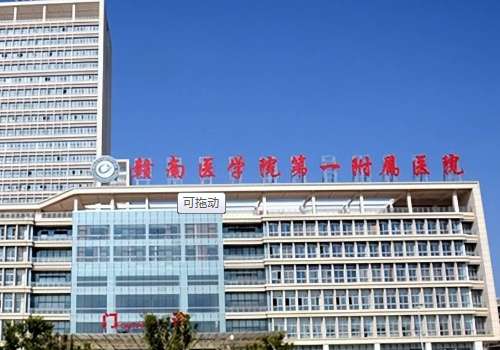 赣州赣南医学院第一附属医院.jpg