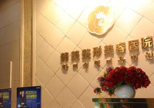赣州韩美整形医院.jpg