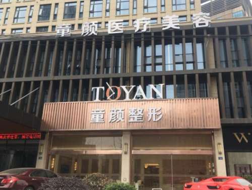 宁波鄞州童颜依美医疗美容门诊.jpg