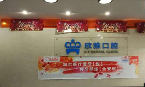 长春欣雅口腔.jpg