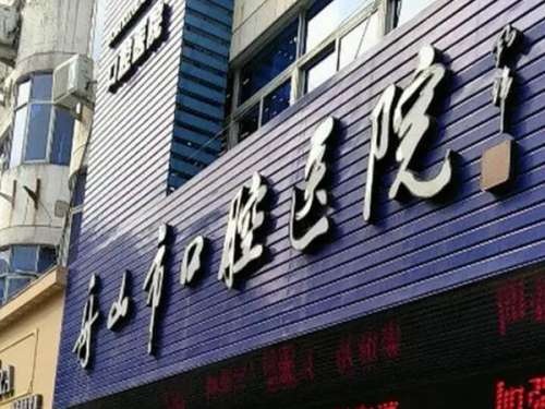 舟山市口腔医院.jpg