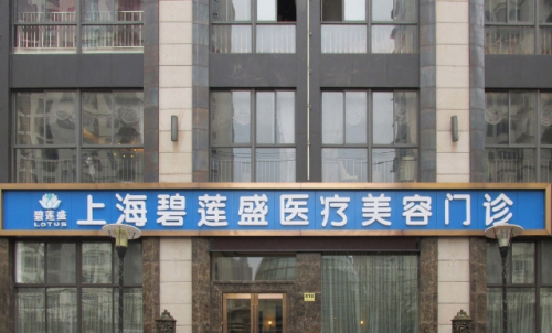 上海碧连盛植发.png