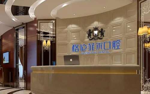 格伦菲尔口腔医院.jpg