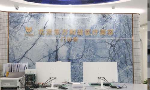 北京东方和谐医疗美容.jpg