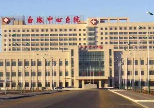 白城中心医院.jpg