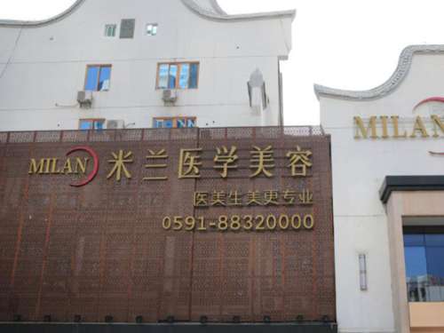 福州米兰整形美容门诊部.jpg