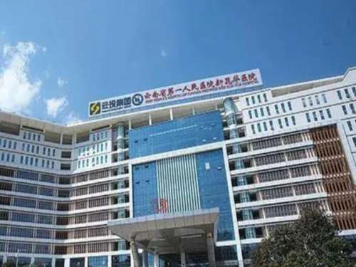 云南省第一人民医院眼科.jpg