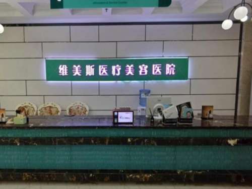 郑州维美斯医疗美容医院.jpg