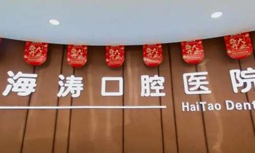 咸阳海涛口腔医院.jpg