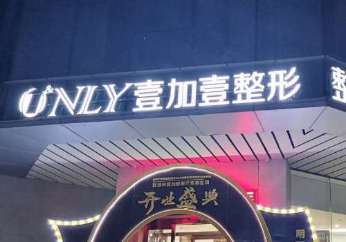 郑州壹加壹医疗美容医院.jpg