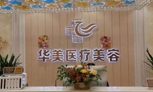 泸州华美医疗美容整形.jpg
