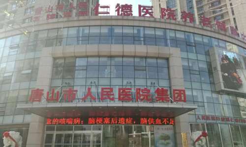 唐山市人民医院.jpg