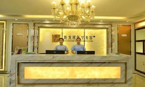 长沙新发现医疗美容医院.jpg
