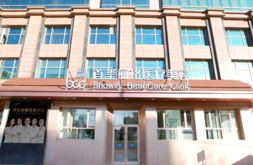 北京首玺丽格医疗美容.jpg 北京首玺丽格医疗美容.jpg