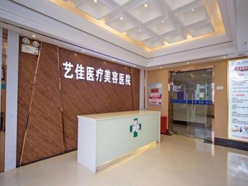 株洲艺佳医疗美容医院.jpg
